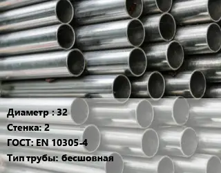 Труба оцинкованная 32 s=2 ГОСТ: EN 10305-4 бесшовная